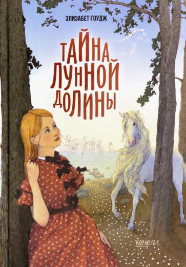 Обложка книги "Элизабет Гоудж: Тайна Лунной долины"