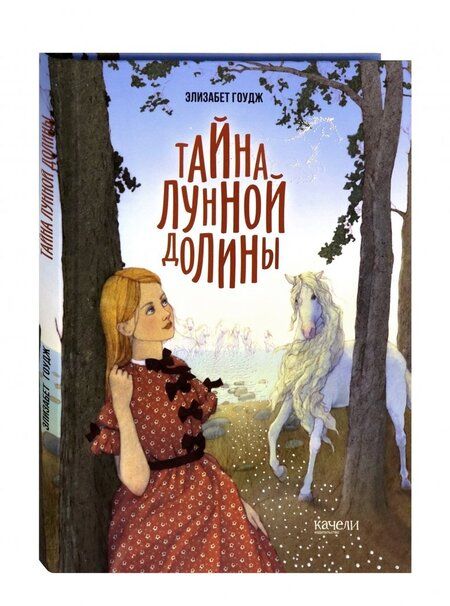 Фотография книги "Элизабет Гоудж: Тайна Лунной долины"
