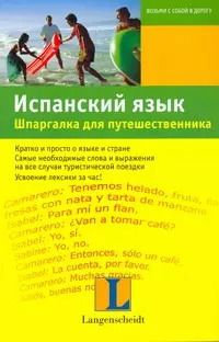Обложка книги "Элизабет Граф-Риманн: Испанский язык. Шпаргалка для путешественника : учеб. пособие"