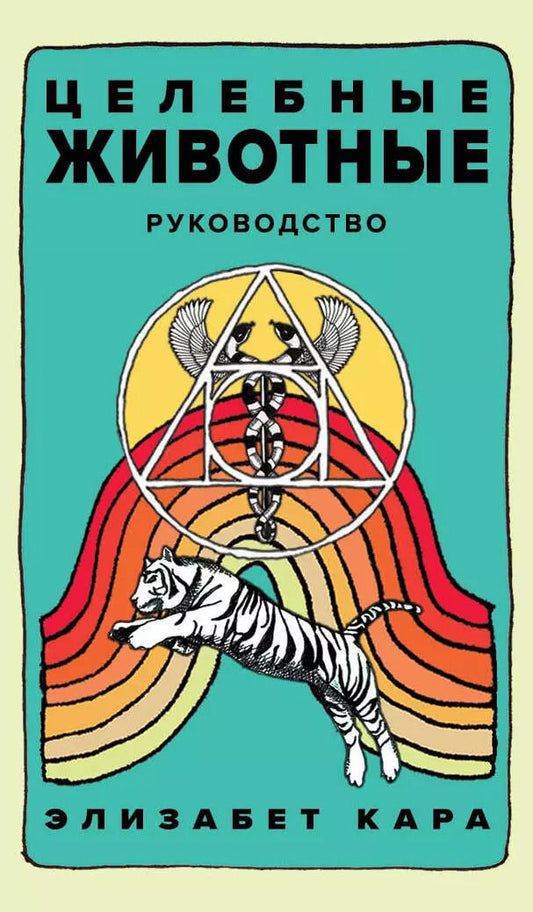 Обложка книги "Элизабет Кара: Целебные животные. Колода-оракул из 44 карт и руководства для самовыражения и самореализации"