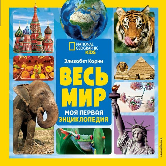 Обложка книги "Элизабет Карни: Весь мир. Моя первая энциклопедия"