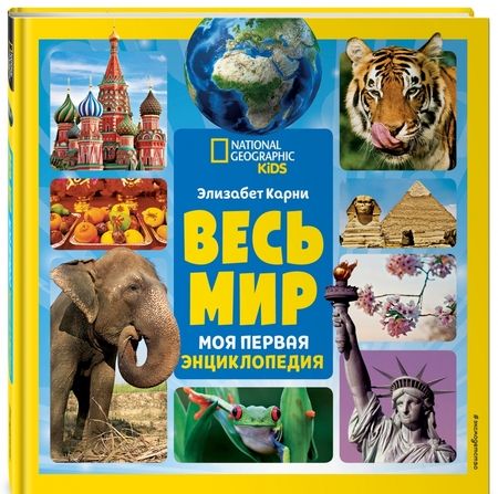 Фотография книги "Элизабет Карни: Весь мир. Моя первая энциклопедия"