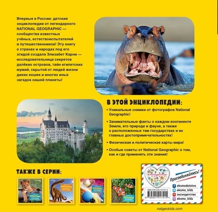 Фотография книги "Элизабет Карни: Весь мир. Моя первая энциклопедия"