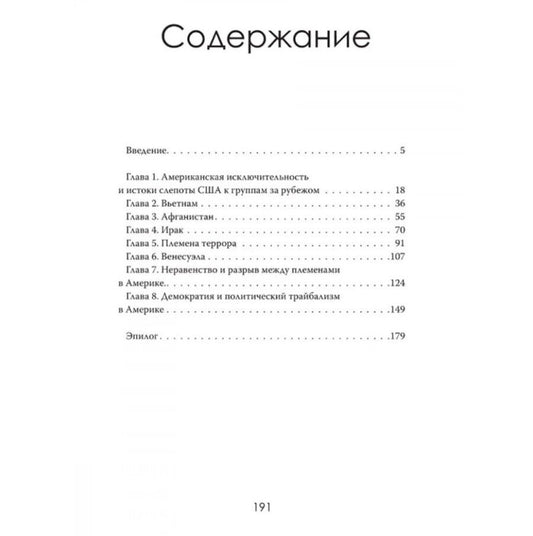 Обложка книги "Элизабет Картер: Племенные войны: Разделение, которое правит миром"