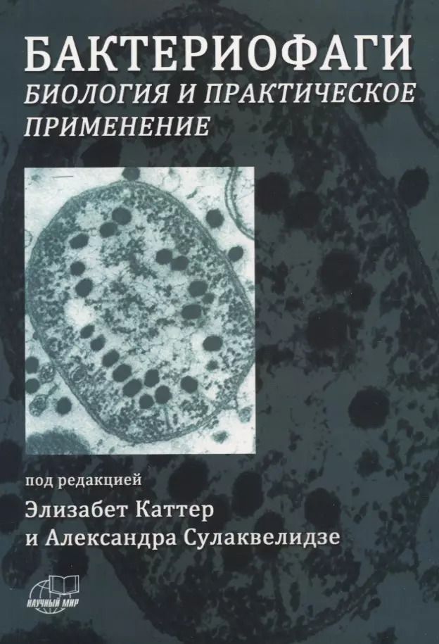 Обложка книги "Элизабет Каттер: Бактериофаги. Биология и практическое применение"