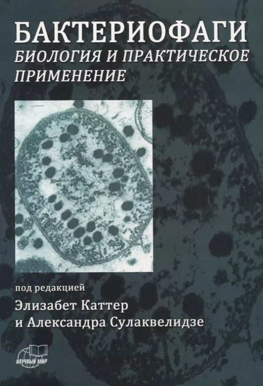Обложка книги "Элизабет Каттер: Бактериофаги. Биология и практическое применение"
