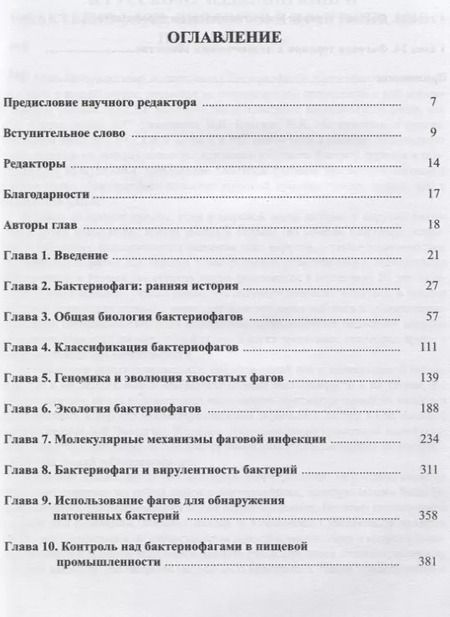 Фотография книги "Элизабет Каттер: Бактериофаги. Биология и практическое применение"