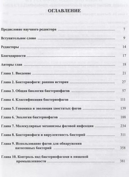 Фотография книги "Элизабет Каттер: Бактериофаги. Биология и практическое применение"
