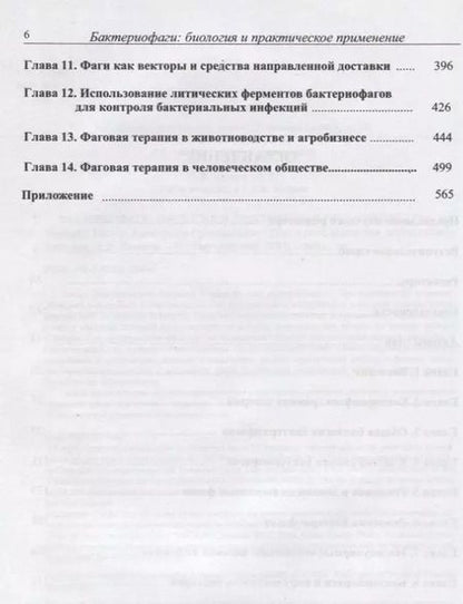 Фотография книги "Элизабет Каттер: Бактериофаги. Биология и практическое применение"
