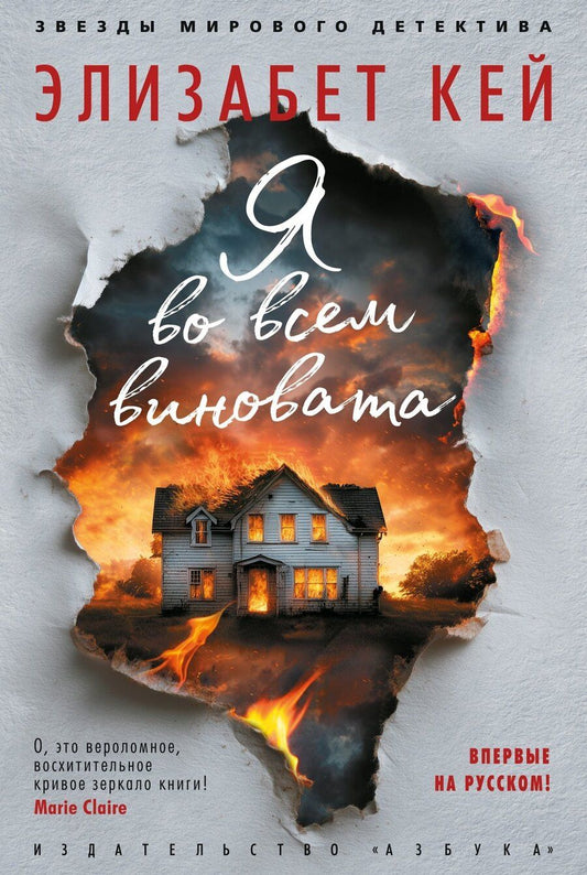 Обложка книги "Элизабет Кей: Я во всем виновата"