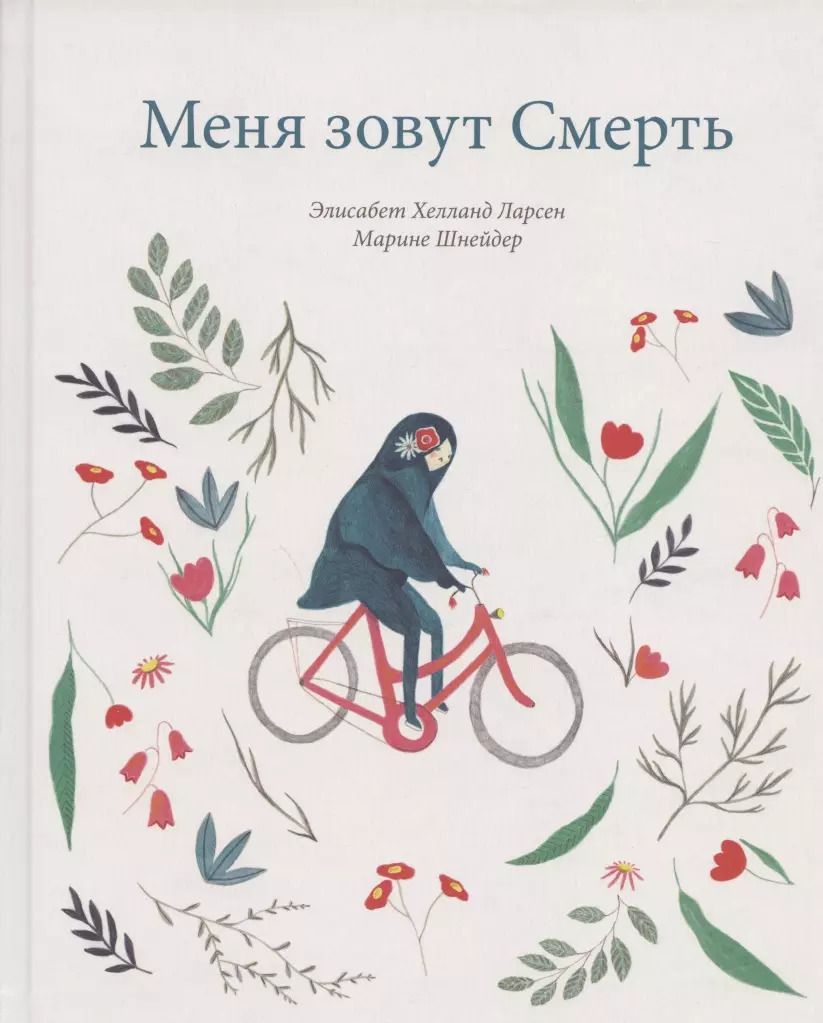 Обложка книги "Элизабет Хелланд: Меня зовут Смерть"