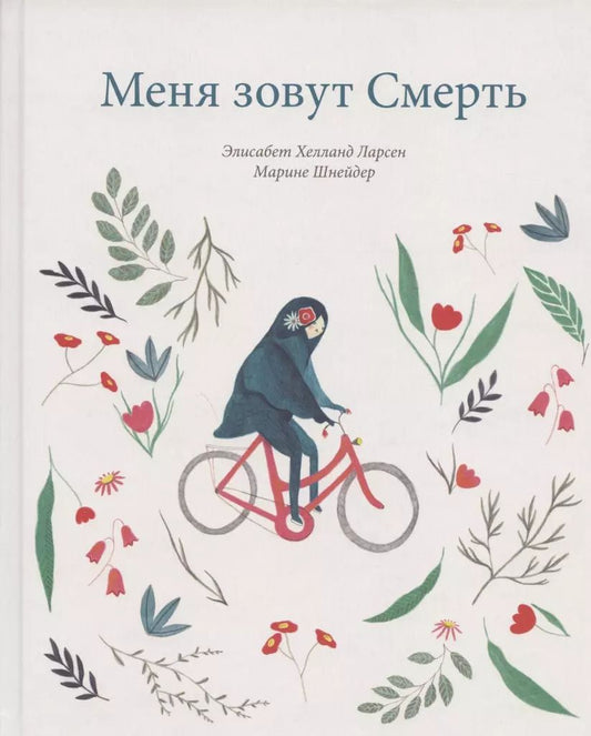 Обложка книги "Элизабет Хелланд: Меня зовут Смерть"