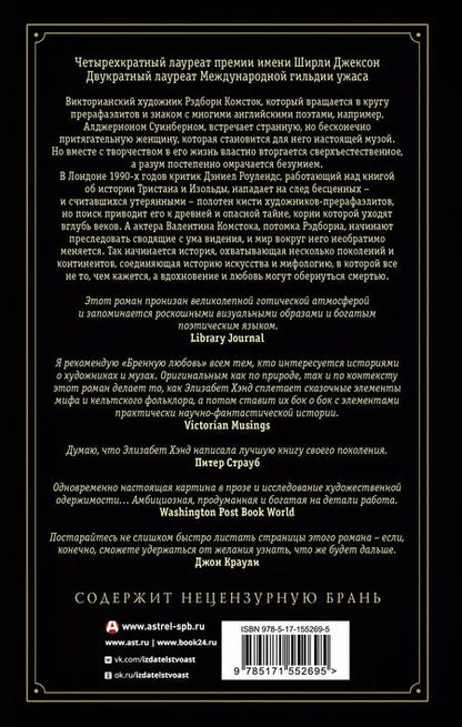 Фотография книги "Элизабет Хэнд: Бренная любовь"