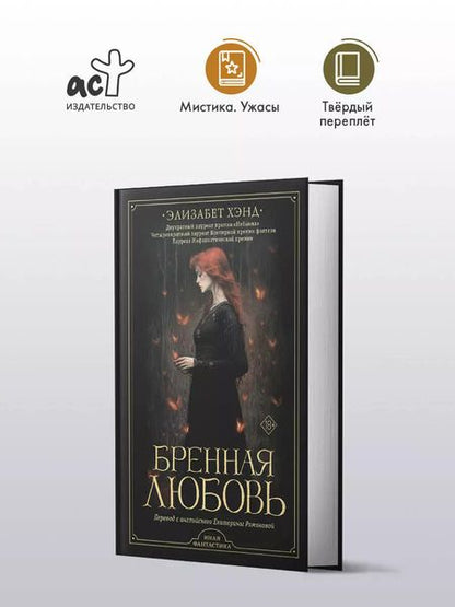 Фотография книги "Элизабет Хэнд: Бренная любовь"