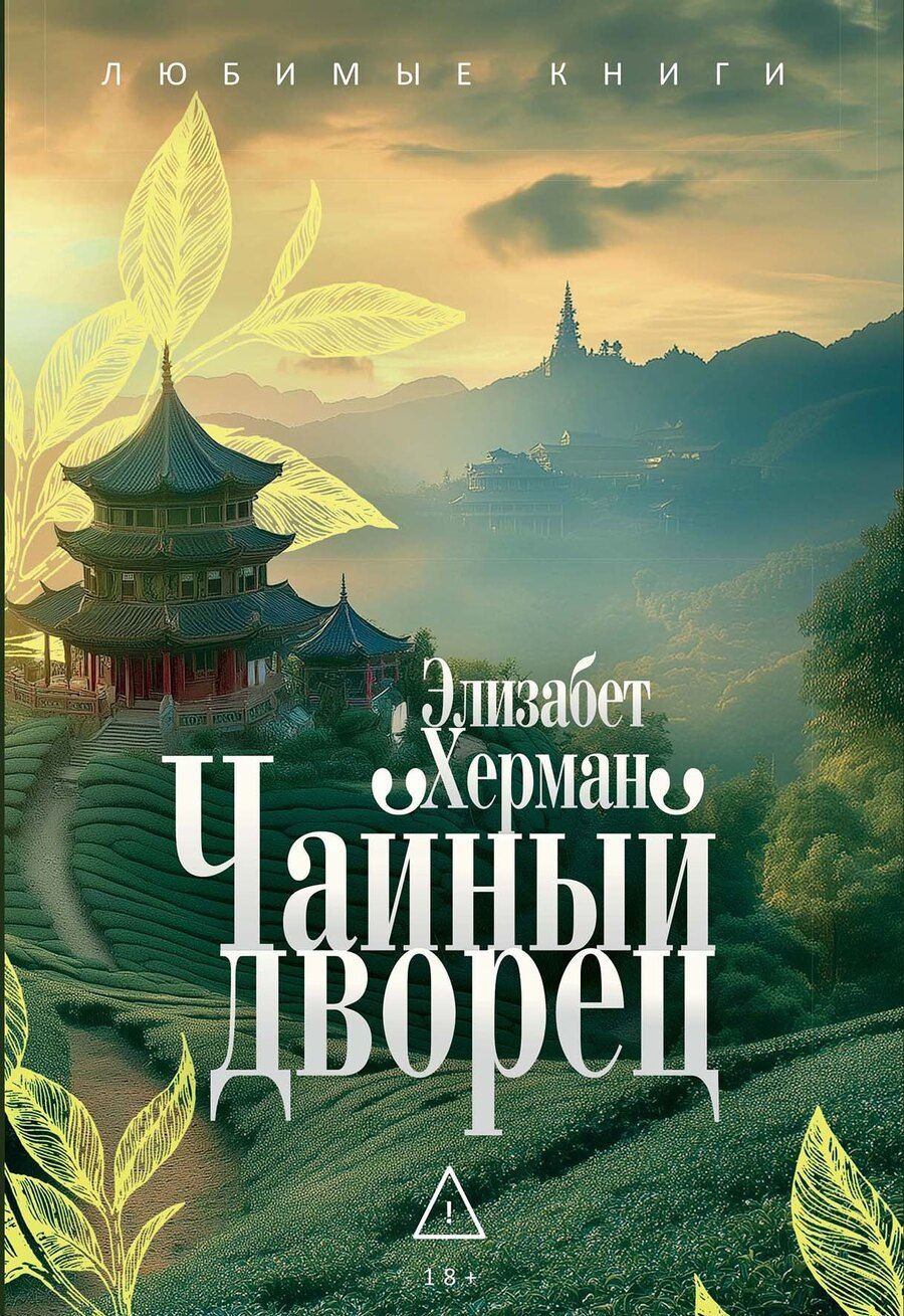 Обложка книги "Элизабет Херман: Чайный дворец"