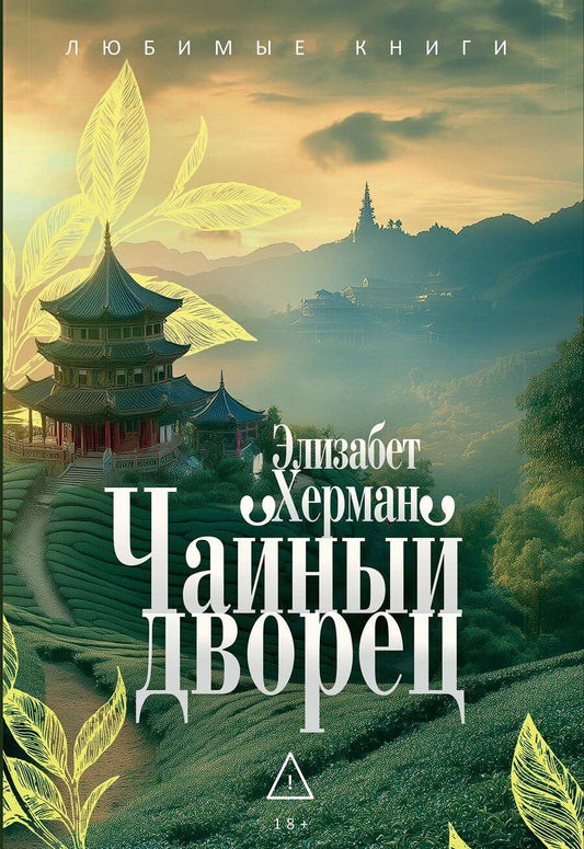 Обложка книги "Элизабет Херман: Чайный дворец"