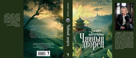 Фотография книги "Элизабет Херман: Чайный дворец"
