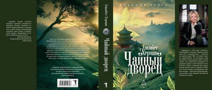 Фотография книги "Элизабет Херман: Чайный дворец"