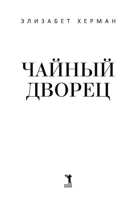 Фотография книги "Элизабет Херман: Чайный дворец"
