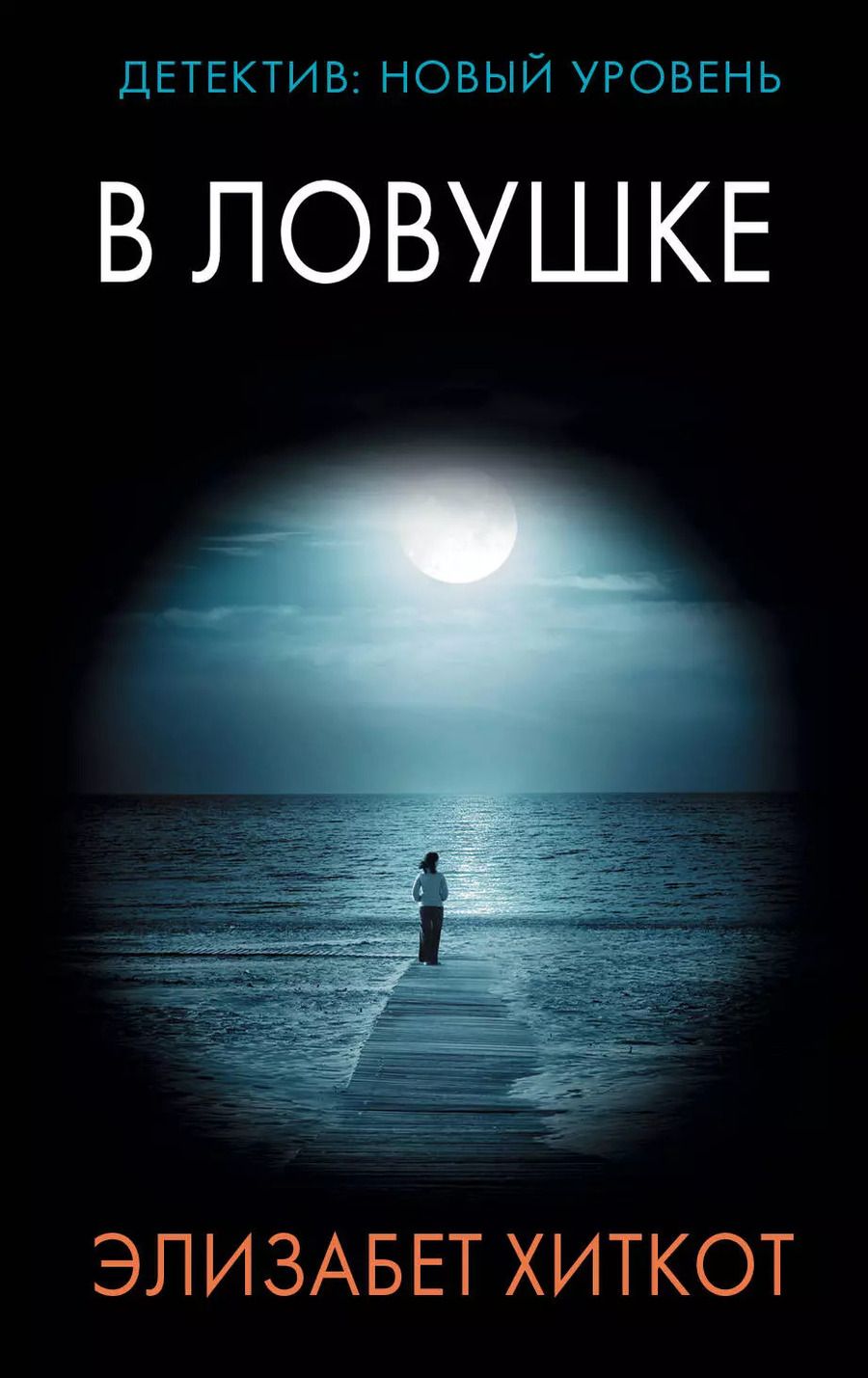 Обложка книги "Элизабет Хиткот: В ловушке"