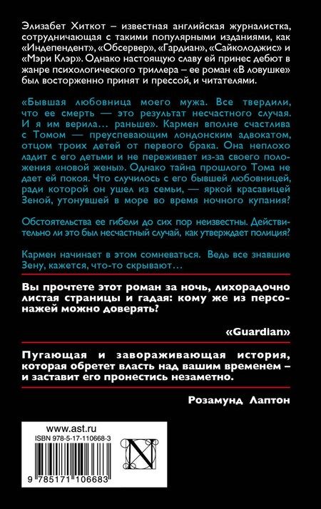 Фотография книги "Элизабет Хиткот: В ловушке"
