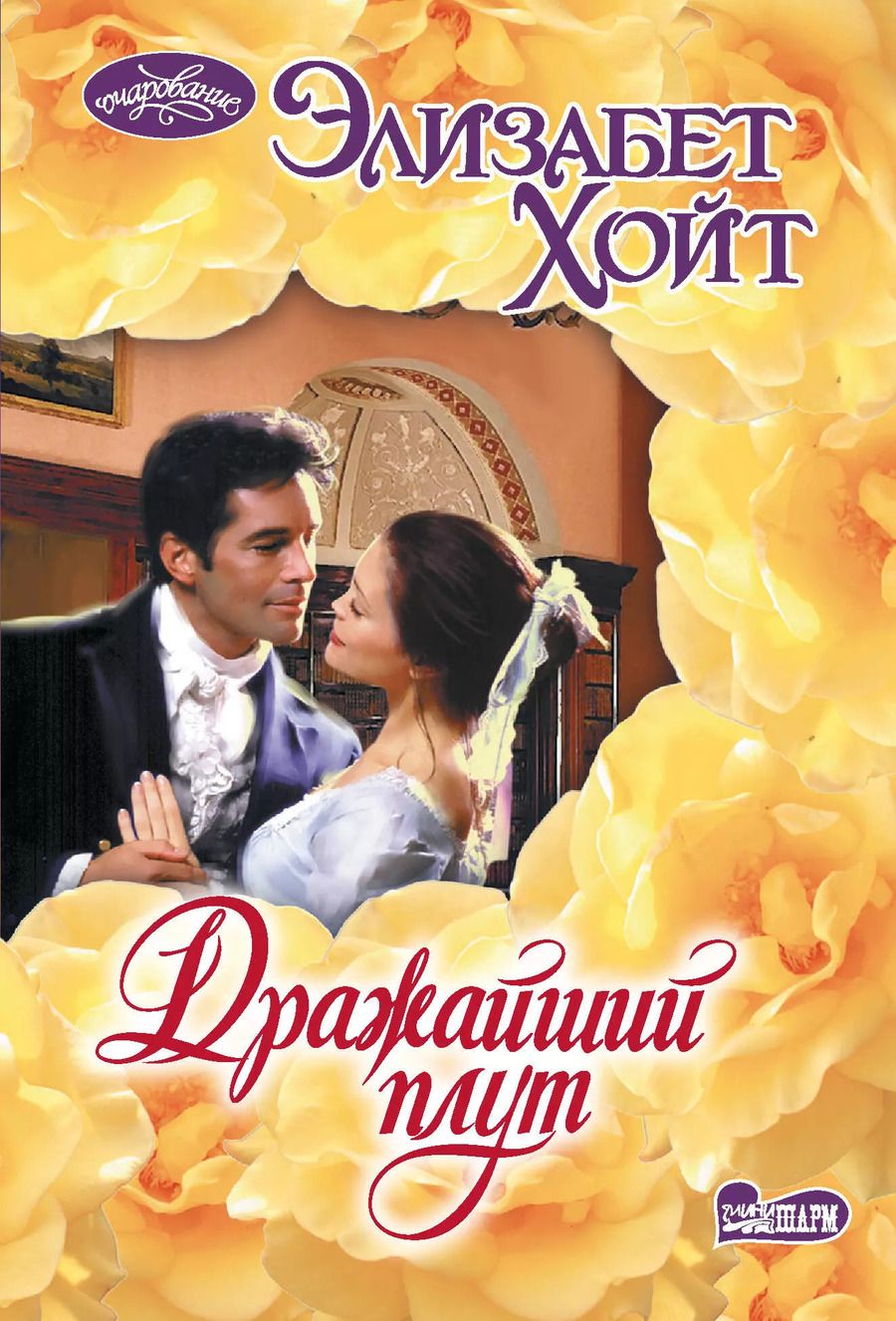 Обложка книги "Элизабет Хойт: Дражайший плут"