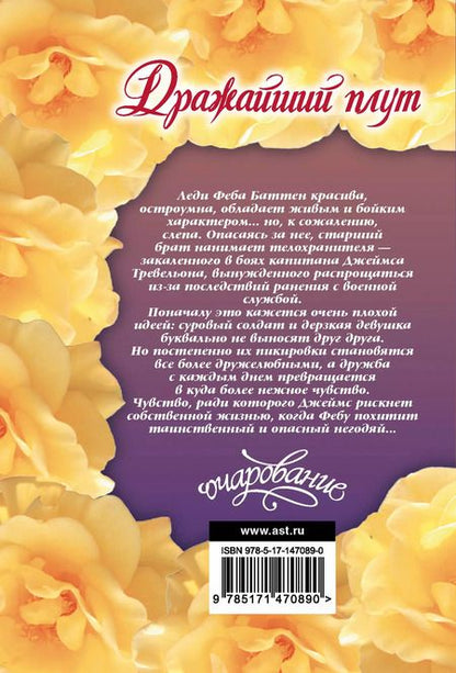 Фотография книги "Элизабет Хойт: Дражайший плут"