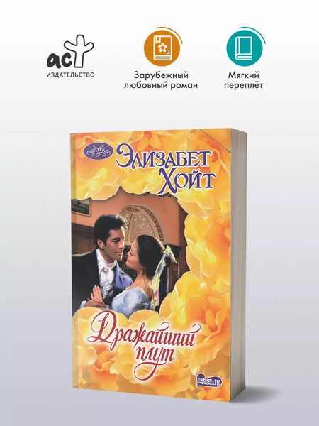 Фотография книги "Элизабет Хойт: Дражайший плут"