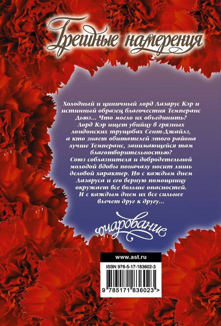 Фотография книги "Элизабет Хойт: Грешные намерения"