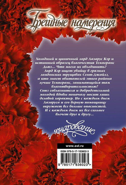 Фотография книги "Элизабет Хойт: Грешные намерения"