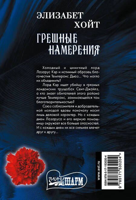 Фотография книги "Элизабет Хойт: Грешные намерения"