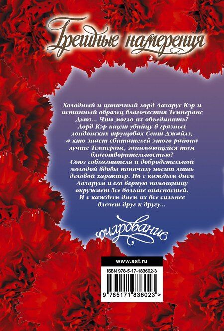 Фотография книги "Элизабет Хойт: Грешные намерения"