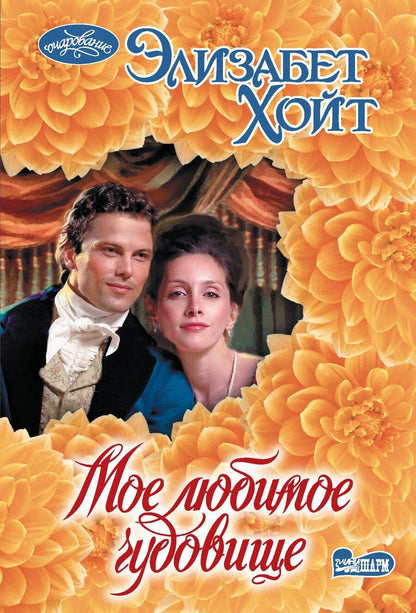 Обложка книги "Элизабет Хойт: Мое любимое чудовище"