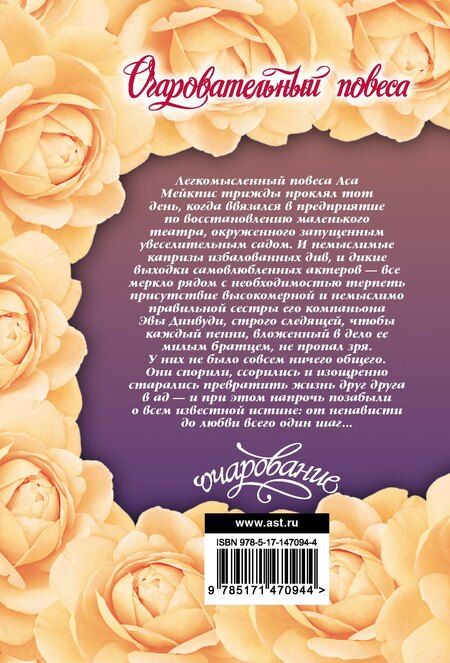 Фотография книги "Элизабет Хойт: Очаровательный повеса"