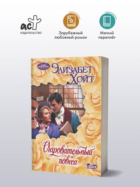 Фотография книги "Элизабет Хойт: Очаровательный повеса"