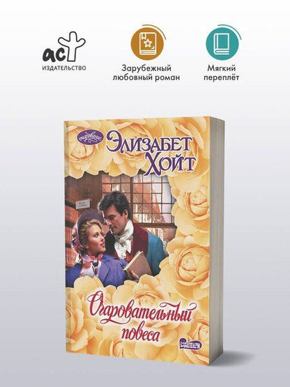 Фотография книги "Элизабет Хойт: Очаровательный повеса"