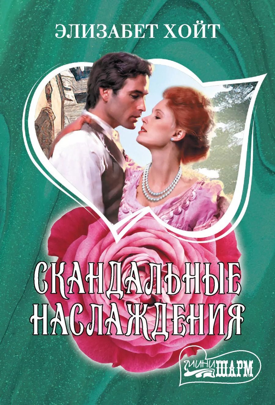 Обложка книги "Элизабет Хойт: Скандальные наслаждения"