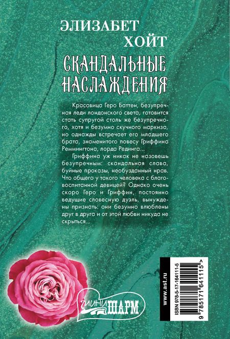 Фотография книги "Элизабет Хойт: Скандальные наслаждения"