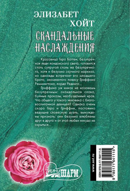 Фотография книги "Элизабет Хойт: Скандальные наслаждения"