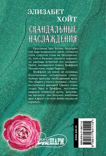 Фотография книги "Элизабет Хойт: Скандальные наслаждения"