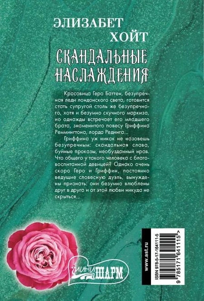 Фотография книги "Элизабет Хойт: Скандальные наслаждения"