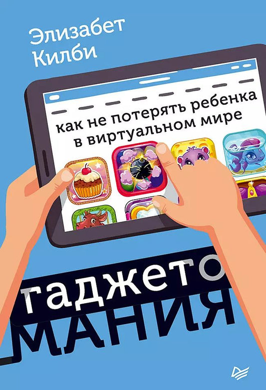 Обложка книги "Элизабет Килби: Гаджетомания: как не потерять ребенка в виртуальном мире"