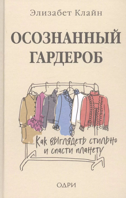 Обложка книги "Элизабет Клайн: Осознанный гардероб. Как выглядеть стильно и спасти планету"