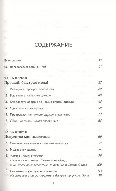 Фотография книги "Элизабет Клайн: Осознанный гардероб. Как выглядеть стильно и спасти планету"