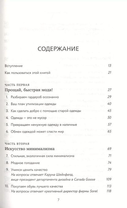 Фотография книги "Элизабет Клайн: Осознанный гардероб. Как выглядеть стильно и спасти планету"