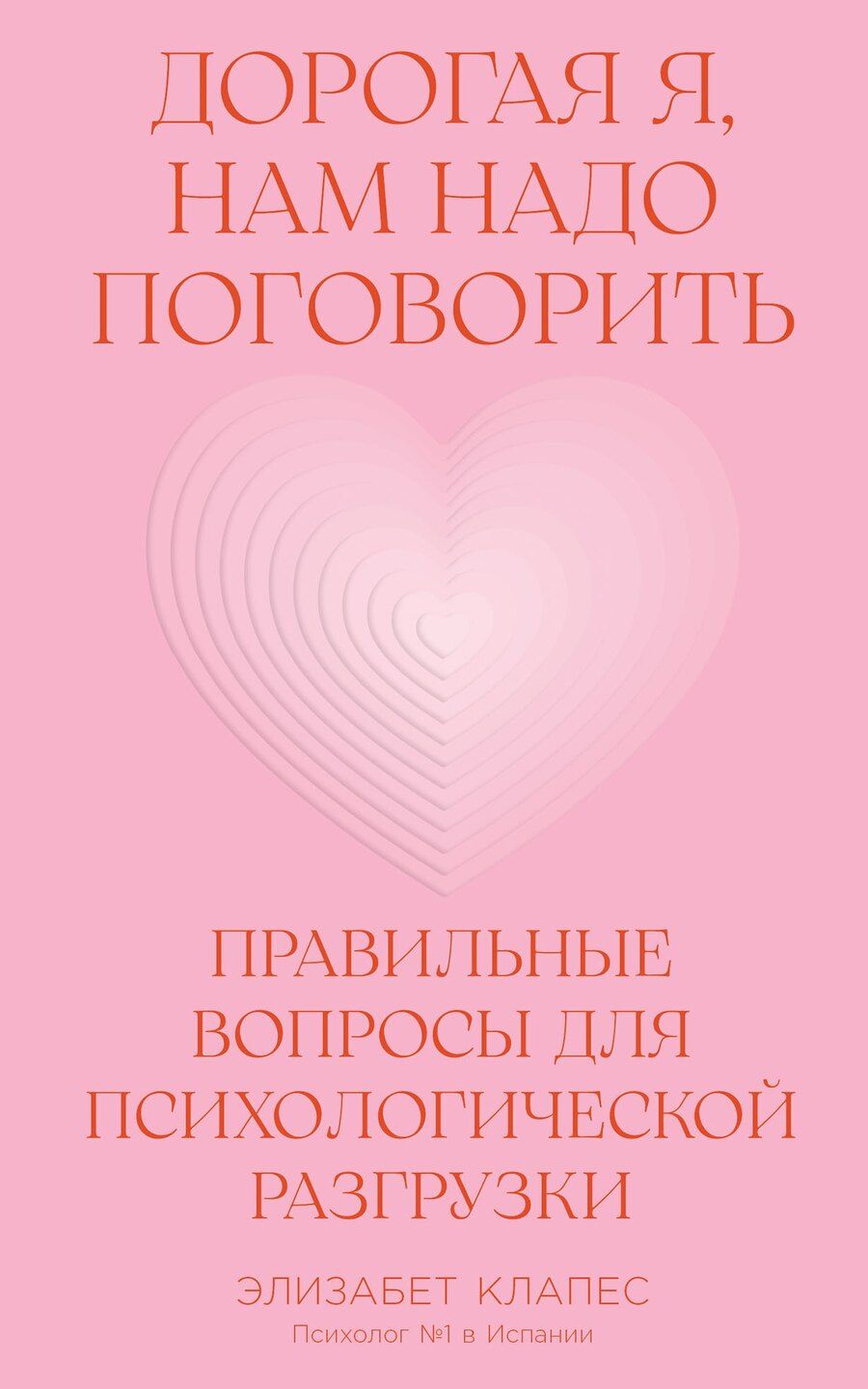 Обложка книги "Элизабет Клапес: Дорогая я, нам надо поговорить: Правильные вопросы для психологической разгрузки"