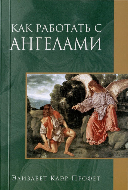 Обложка книги "Элизабет Клэр: Как работать с Ангелами"