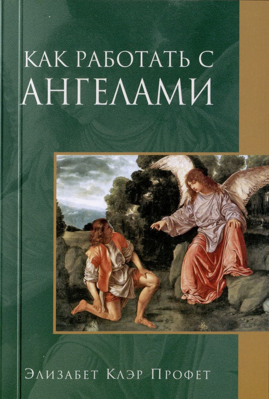 Обложка книги "Элизабет Клэр: Как работать с Ангелами"