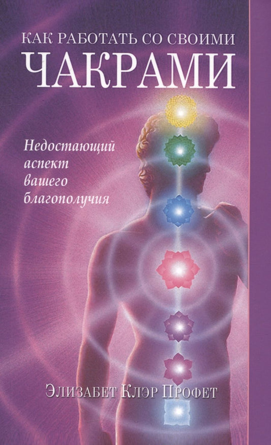Обложка книги "Элизабет Клэр: Как работать со своими чакрами"