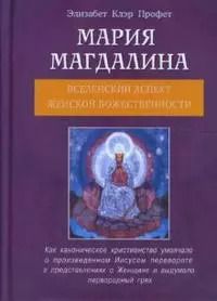 Обложка книги "Элизабет Клэр: Мария Магдалина Вселенский аспект Женской Божественности (мягк). Профет Э. (Диля)"
